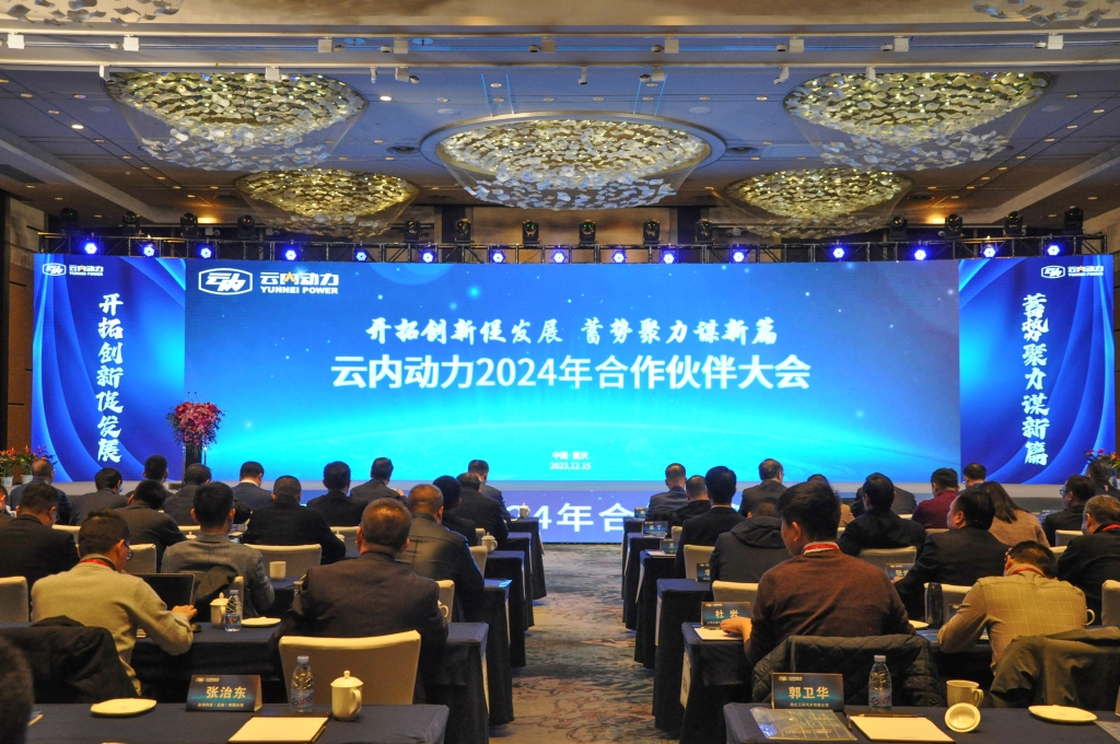 开拓立异促生长  蓄势聚力谋新篇 ——新宝GG动力2024年相助同伴大会圆满落幕