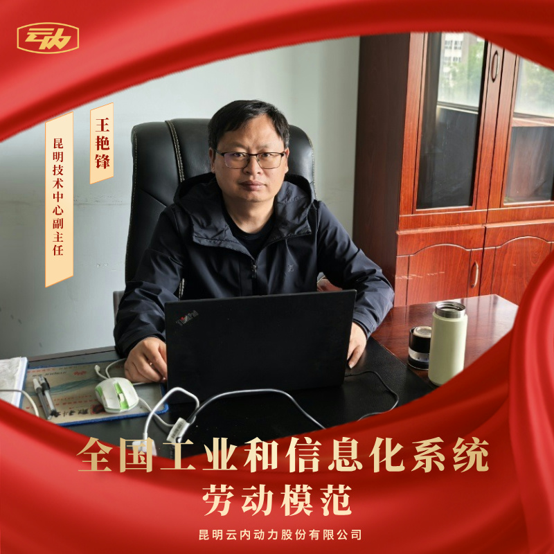 新宝GG王艳锋荣获“天下工业和信息化系统劳动模范”声誉称呼